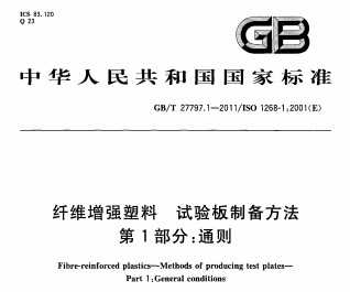 GB/T 27797.1-2011 άǿ Ʊ 1֣ͨ