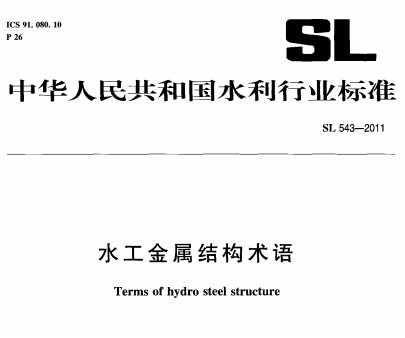 SL 543-2011 ˮṹ