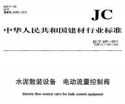 JC/T 609-2011 ˮɢװ豸 綯Ʒ
