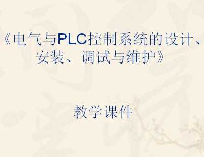 PLCϵͳơװά 172p