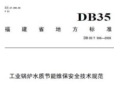 DB35/T 966-2009 ҵ¯ˮʽάȫ淶