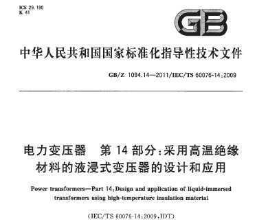 GB/Z 1094.14-2011 ѹ 14֣ø¾ԵϵҺʽѹƺӦ