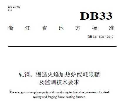 DB33/806-2010 ֡¯ܺ޶⼼Ҫ