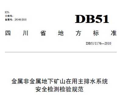 DB51/1176-2010 ǽ¿ɽˮϵͳȫ淶