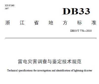 DB33/T 778-2010 ׵ֺ淶