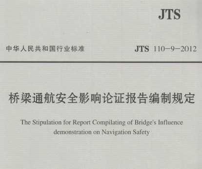 JTS 110-9-2012 ͨȫӰ֤ƹ涨