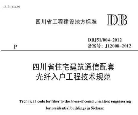 DBJ51/004-2012 Ĵʡסլͨ׹뻧̼淶