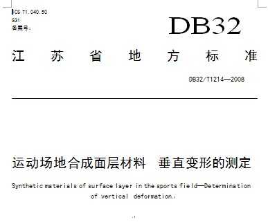 DB32/T 1214-2008 ˶غϳ ֱεĲⶨ
