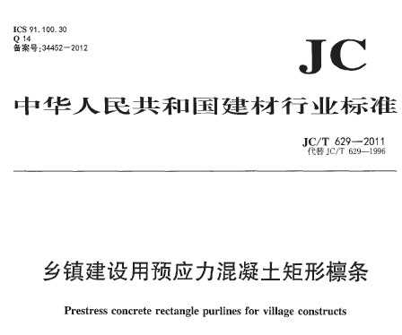 JC/T 629-2011 ԤӦ