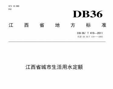 DB36/T 419-2011 ʡˮ