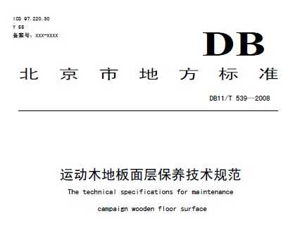 DB11/T 539-2008 ˶ľذ㱣淶