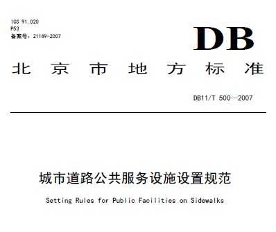 DB11/T 500-2007 е·ʩù淶