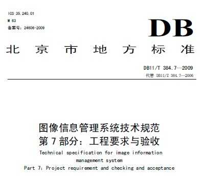 DB11/T 384.7-2009 ͼϢϵͳ淶 7:Ҫ