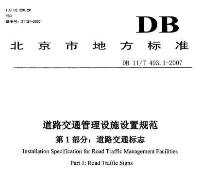 DB11/T 493.1-2007 ·ͨʩù淶 1֣·ͨ־