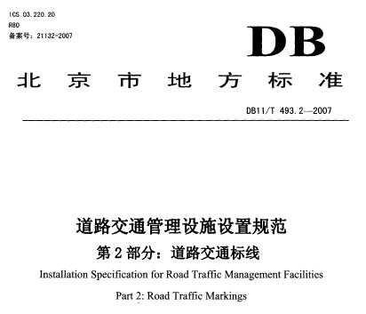DB11/T 493.2-2007 ·ͨʩù淶 2֣·ͨ