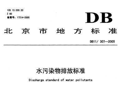 DB11/307-2005 ˮȾŷű׼