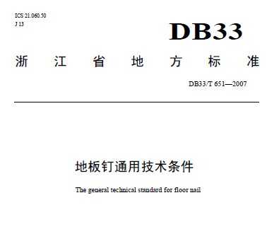 DB33/T 651-2007 ذ嶤ͨü