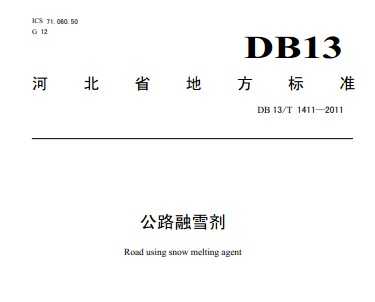 DB13/T 1411-2011 ·ѩ