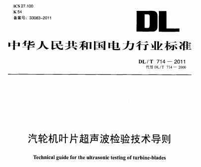 DL/T 714-2011 ֻҶƬ鼼
