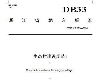 DB33/T 622-2006 ̬彨淶