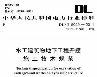 DL/T 5099-2011 ˮ¹̿ʩ淶