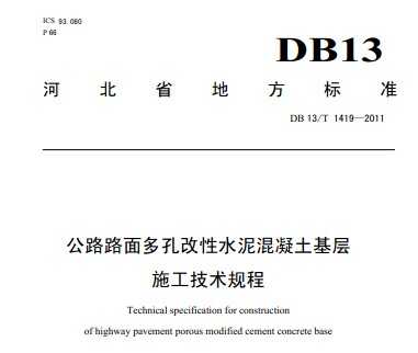 DB13/T 1419-2011 ··׸ˮʩ