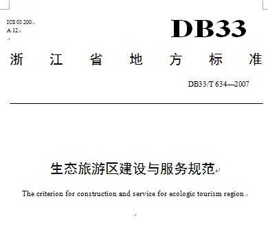 DB33/T 634-2007 ̬淶