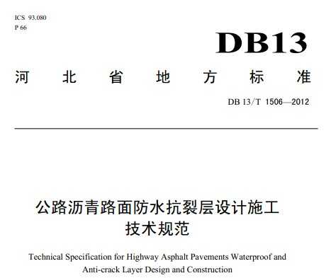 DB13/T 1506-2012 ··ˮѲʩ淶