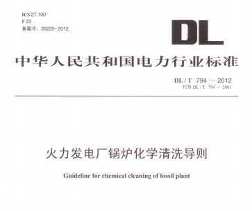 DL/T 794-2012 糧¯ѧϴ