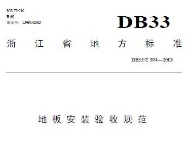 DB33/T 394-2003 ذ尲װչ