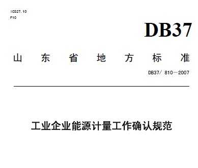 DB37/810-2007 ҵҵԴȷϹ淶