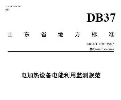 DB37/T 120-2007 豸ü淶