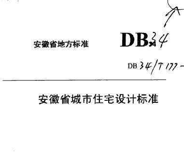 DB34/T 177-1999 ʡסլƱ׼