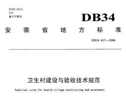 DB34/617-2006 彨ռ淶