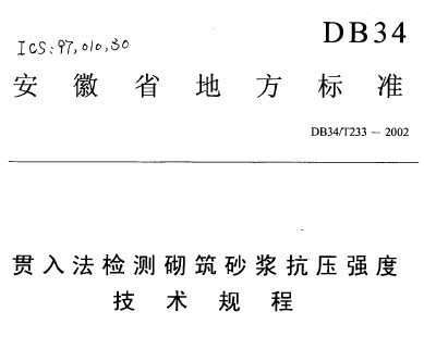 DB34/T 233-2002 뷨ɰѹǿȼ