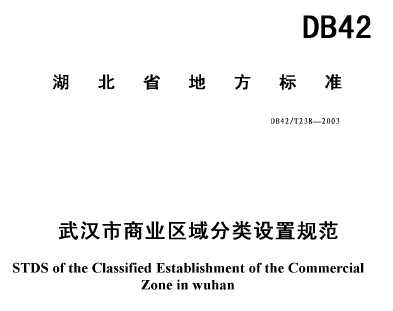 DB42/T 238-2003 人ҵù淶
