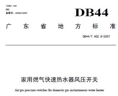 DB44/T 402.8-2007 ȼˮѹ