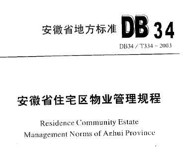 DB34/T 346-2003 ʡסլҵ