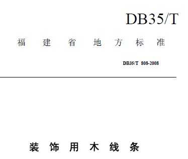 DB35/T 808-2008 װľ