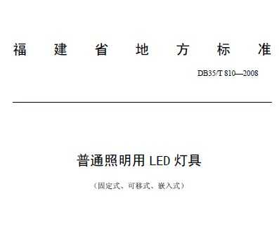 DB35/T 810-2008 ͨLEDƾ(̶ʽʽǶʽ)