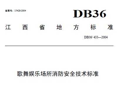 DB36/433-2004 ֳȫ׼