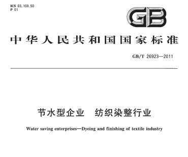 GB/T 26923-2011 ˮҵ ֯Ⱦҵ