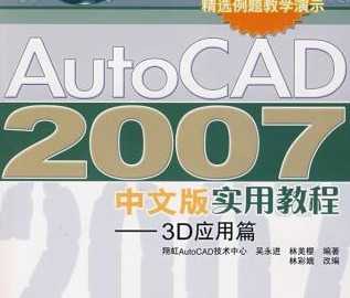 AutoCAD 2007 İʵý̡̳3DӦƪ