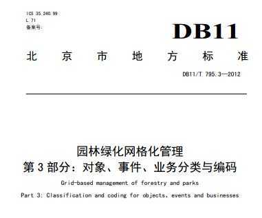 DB11/T 795.3-2012 ԰̻񻯹 3֣¼ҵ