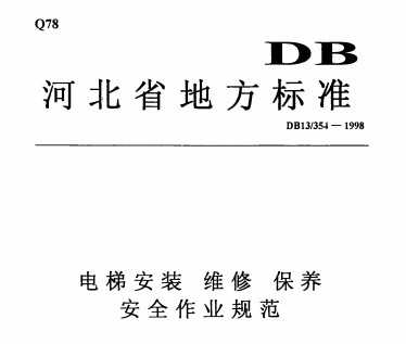 DB13/354-1998 ݰװάޡȫҵ淶
