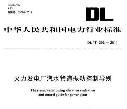 DL/T 292-2011 糧ˮܵ񶯿Ƶ