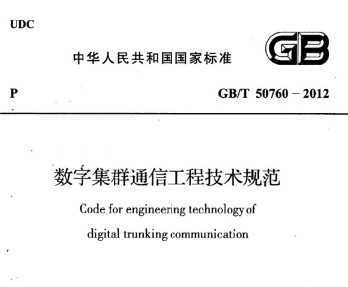 GB/T 50760-2012 ּȺͨŹ̼淶