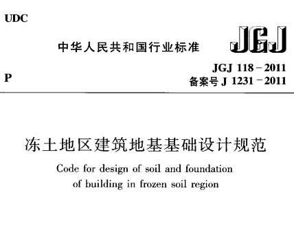 JGJ 118-2011 ػƹ淶