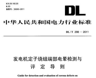 DL/T 298-2011 ˲μ