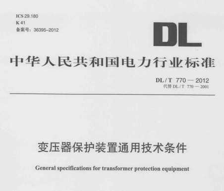 DL/T 770-2012 ѹװͨü